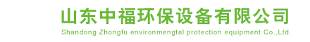 山東中福環保設備有限公司
